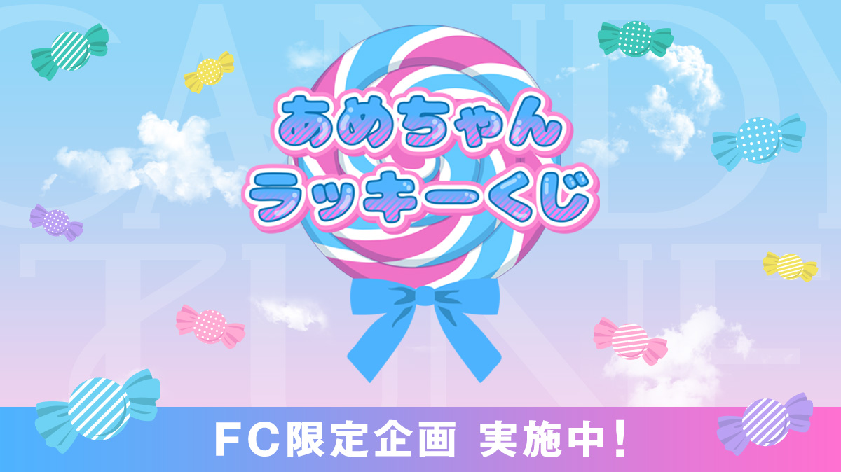 あめちゃんラッキーくじ