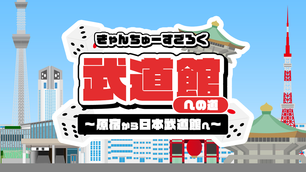 きゃんちゅーすごろく武道館への道~原宿から日本武道館へ~
