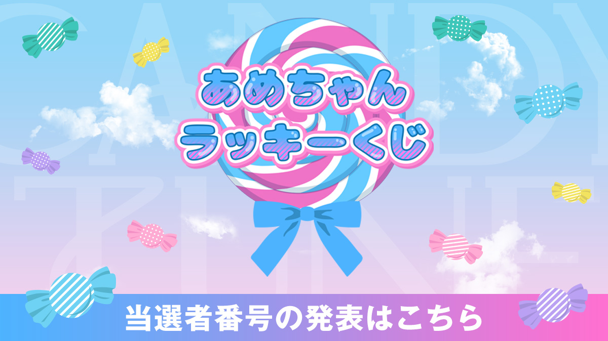 https://candytune.asobisystem.com/feature/09be74e966e56b87da8a7b76c6b53fd3