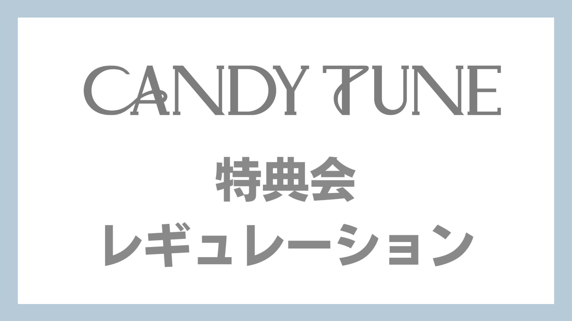 特典会