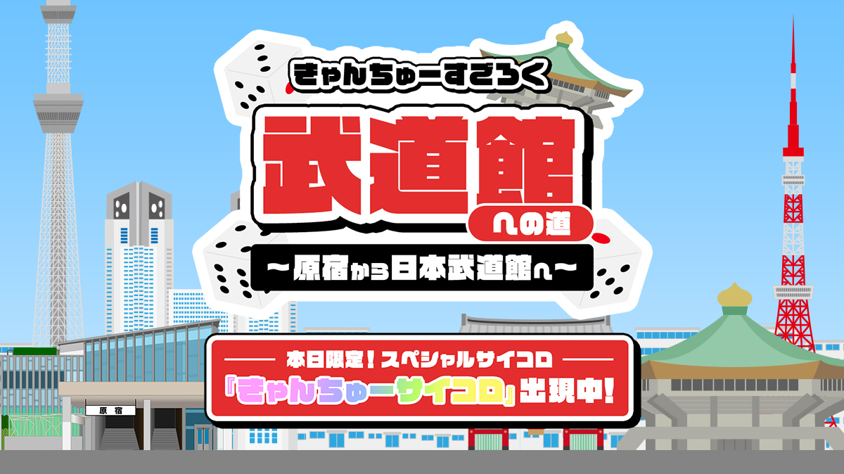 きゃんちゅーすごろく武道館への道~原宿から日本武道館へ~