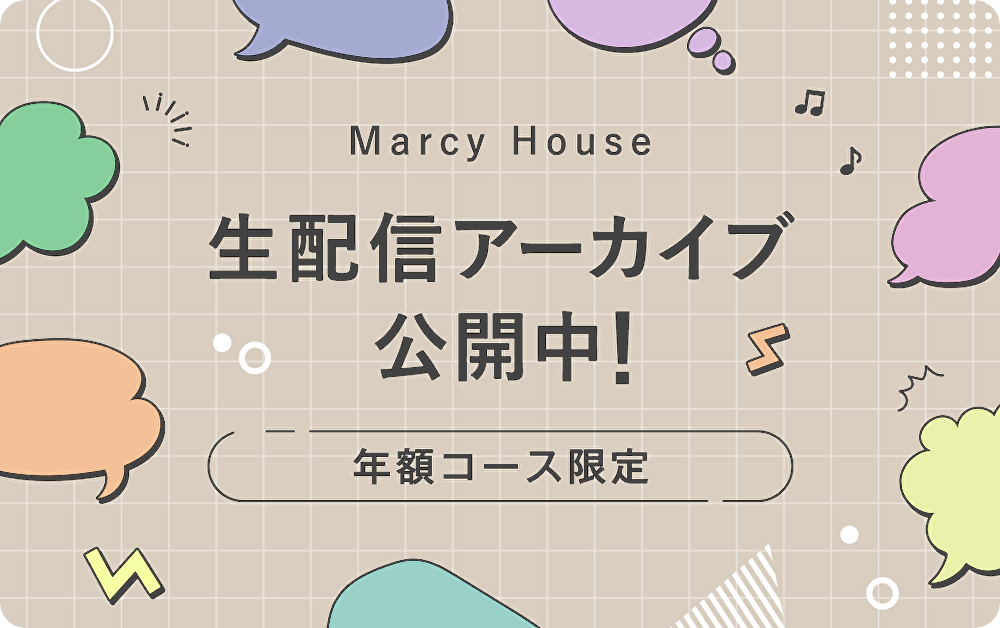 生配信アーカイブ