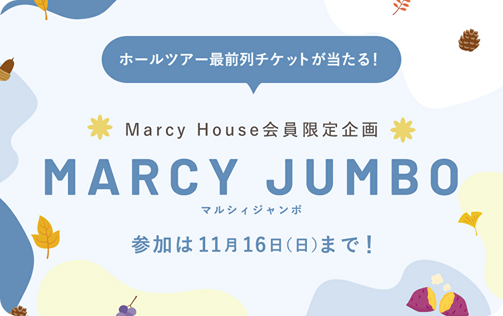 第5回マルシィジャンボ