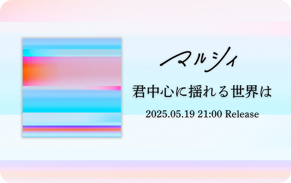君中心に揺れる世界は
