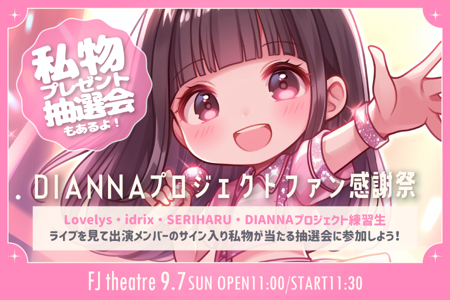 DIANNAプロジェクトファン感謝祭