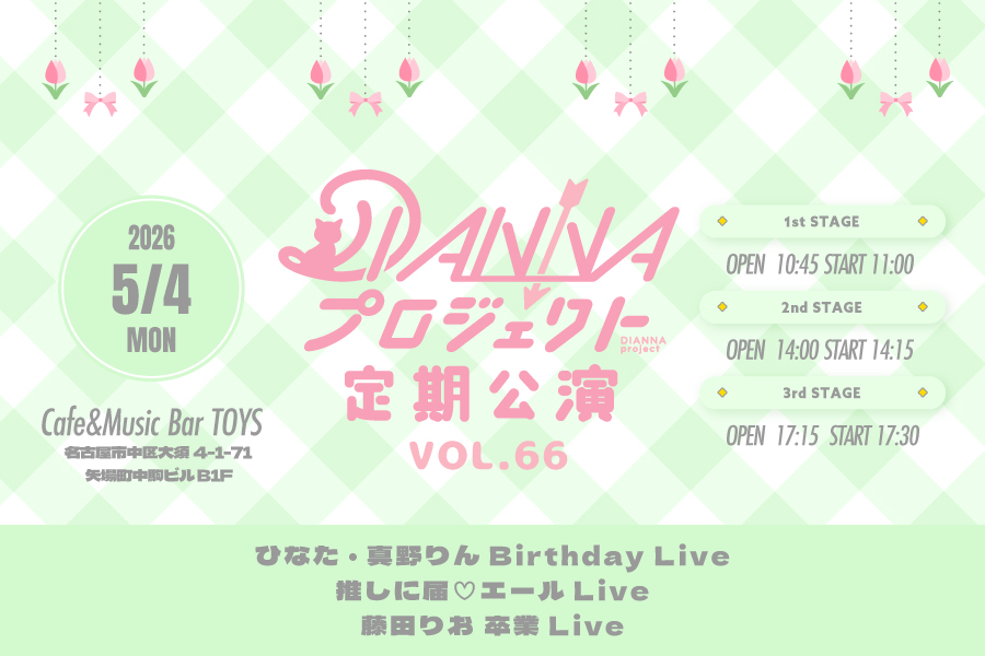 DIANNAプロジェクト