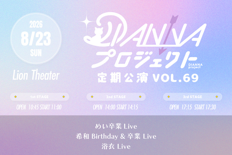 DIANNAプロジェクト