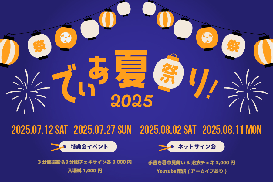 でぃあ夏祭り2025