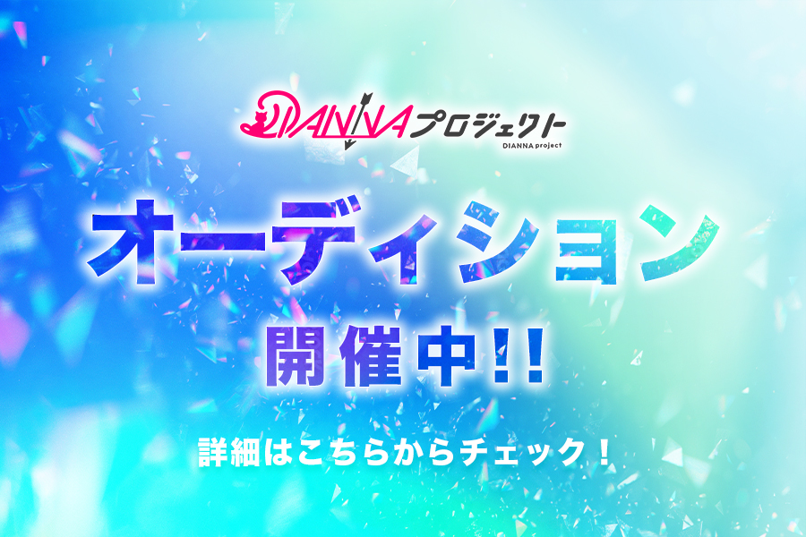 新メンバーオーディション