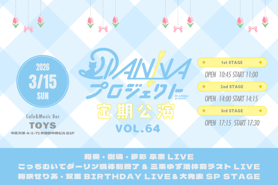 DIANNAプロジェクト