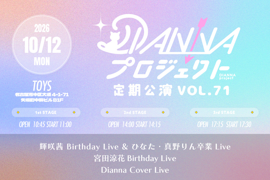 DIANNAプロジェクト