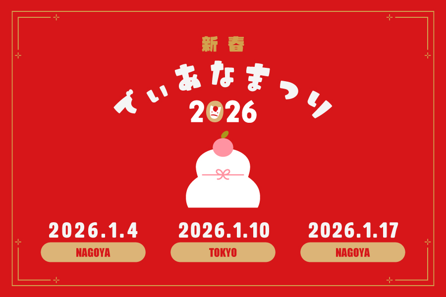 新春でぃあなまつり2026