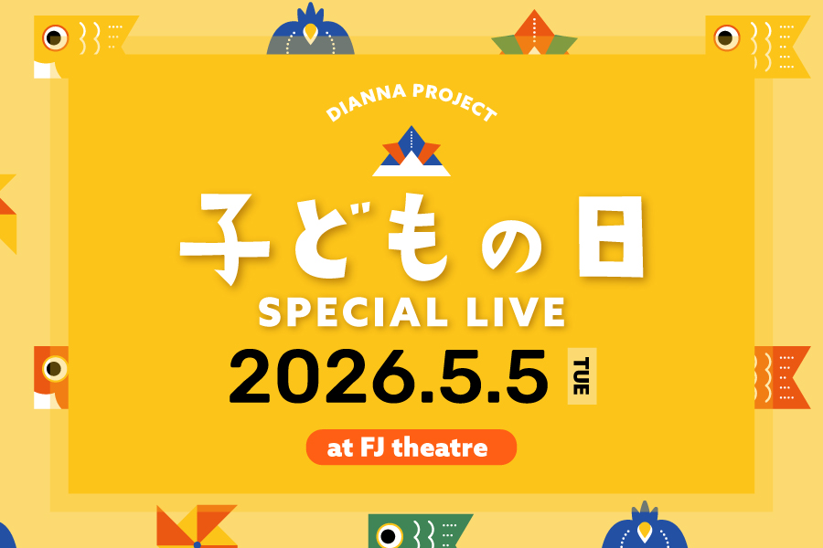 DIANNAプロジェクト