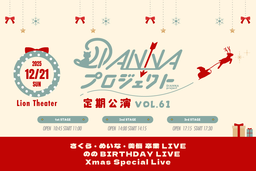 DIANNAプロジェクト定期公演