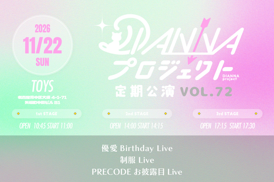 DIANNAプロジェクト