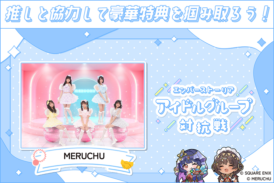 エンバーストーリア アイドルグループ対抗戦