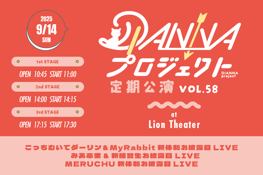 DIANNAプロジェクト定期公演