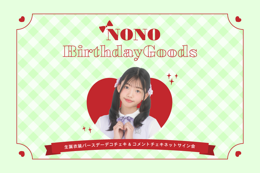 ののバースデーネットサイン会