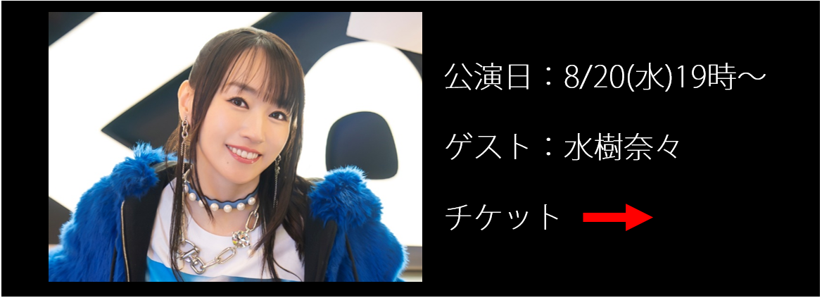 水樹奈々