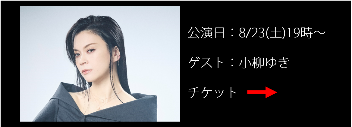 小柳ゆき