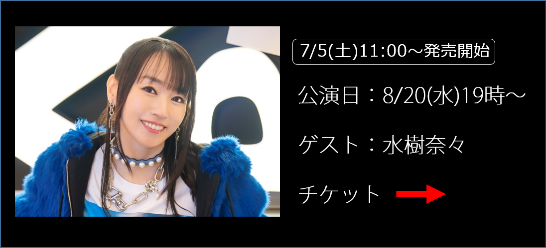 水樹奈々