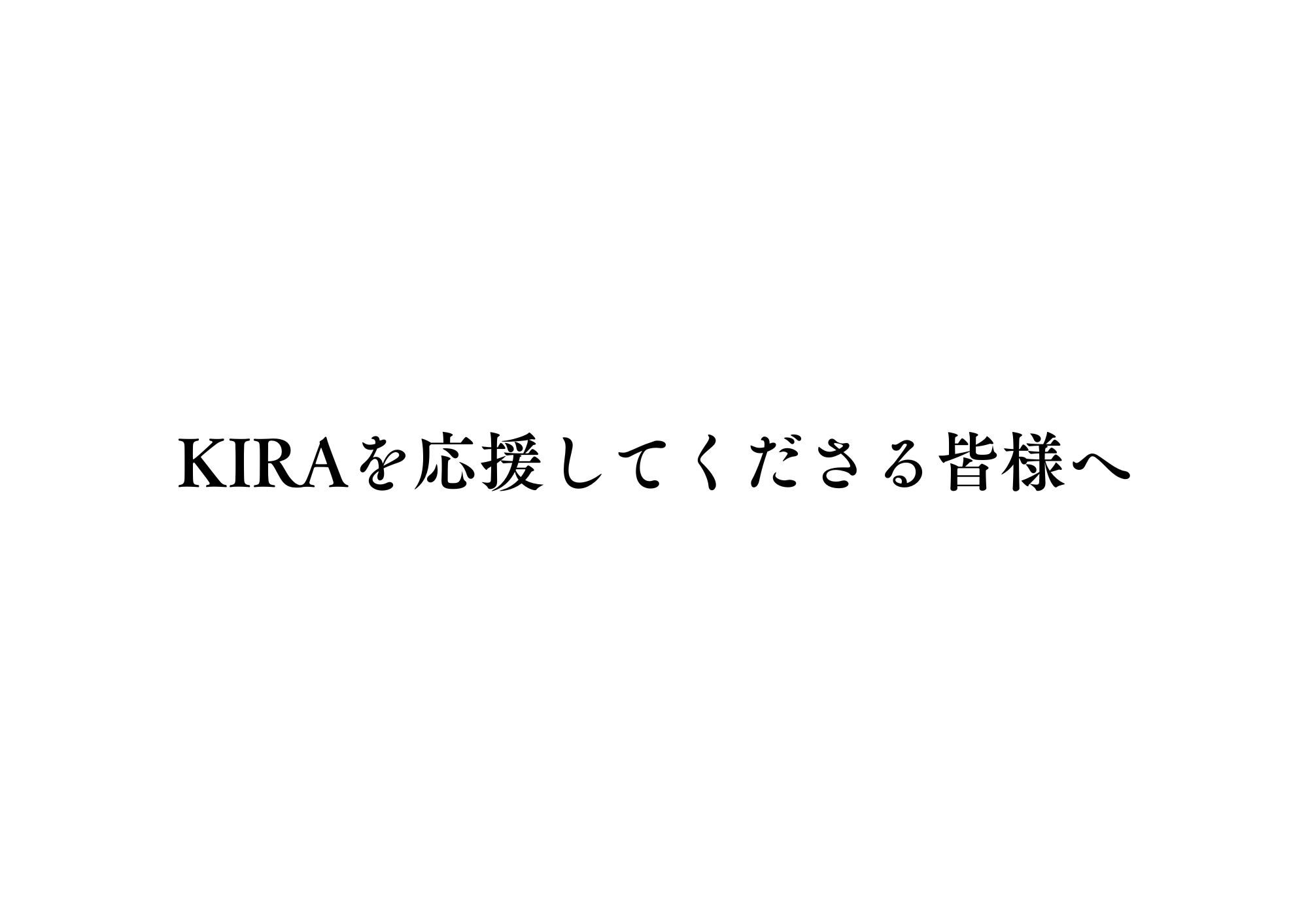 KIRAを応援してくださる皆様へ