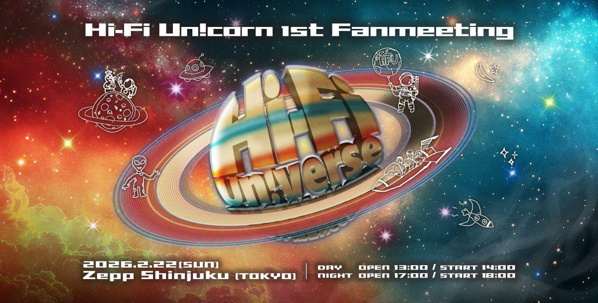 2026年2月22日(日)に『Hi-Fi Un!corn 1st Fanmeeting - Hi-Fi Un!verse –』開催決定！