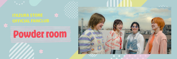 ファンクラブ会員募集中！