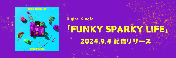 「FUNKY SPARKY LIFE」配信リリース！