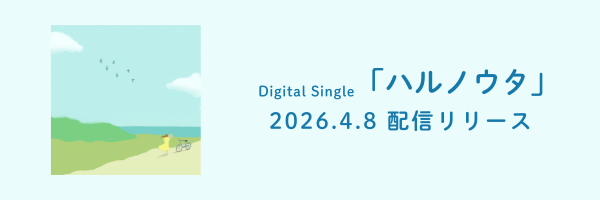 「ハルノウタ」配信リリース