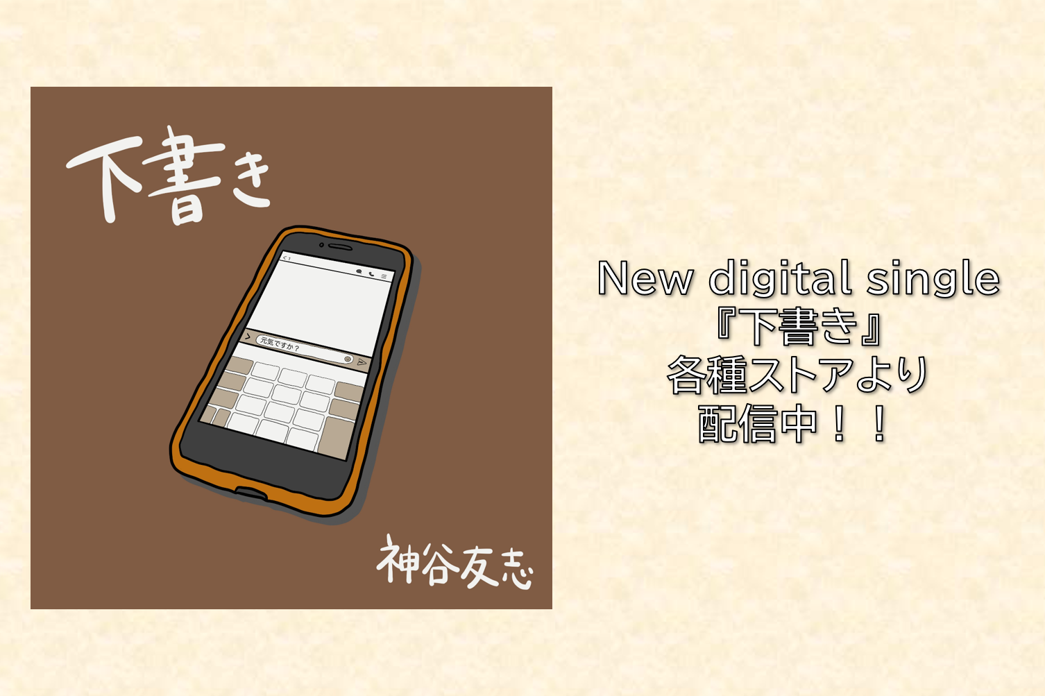 「下書き」配信中！！