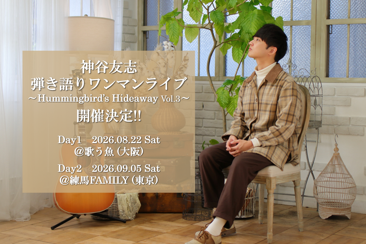 弾き語りワンマン開催決定!!