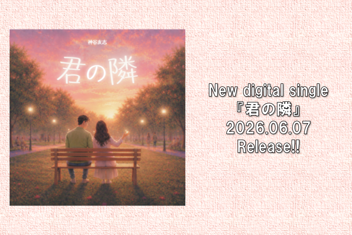 「君の隣」6/7配信！！