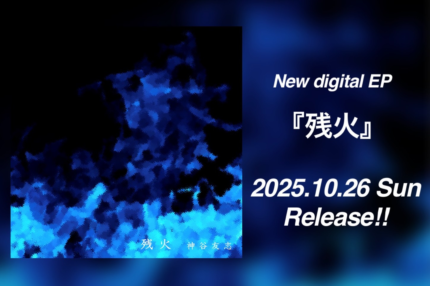 「残火」配信決定！！