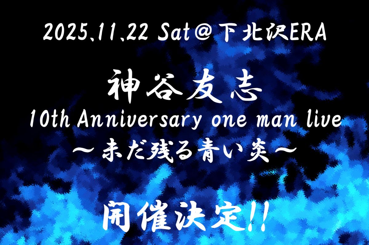ワンマン開催決定!!