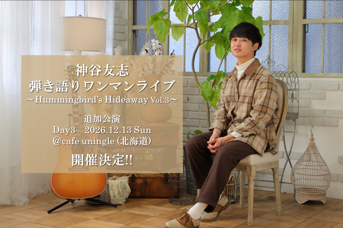弾き語りワンマン北海道公演開催決定!!