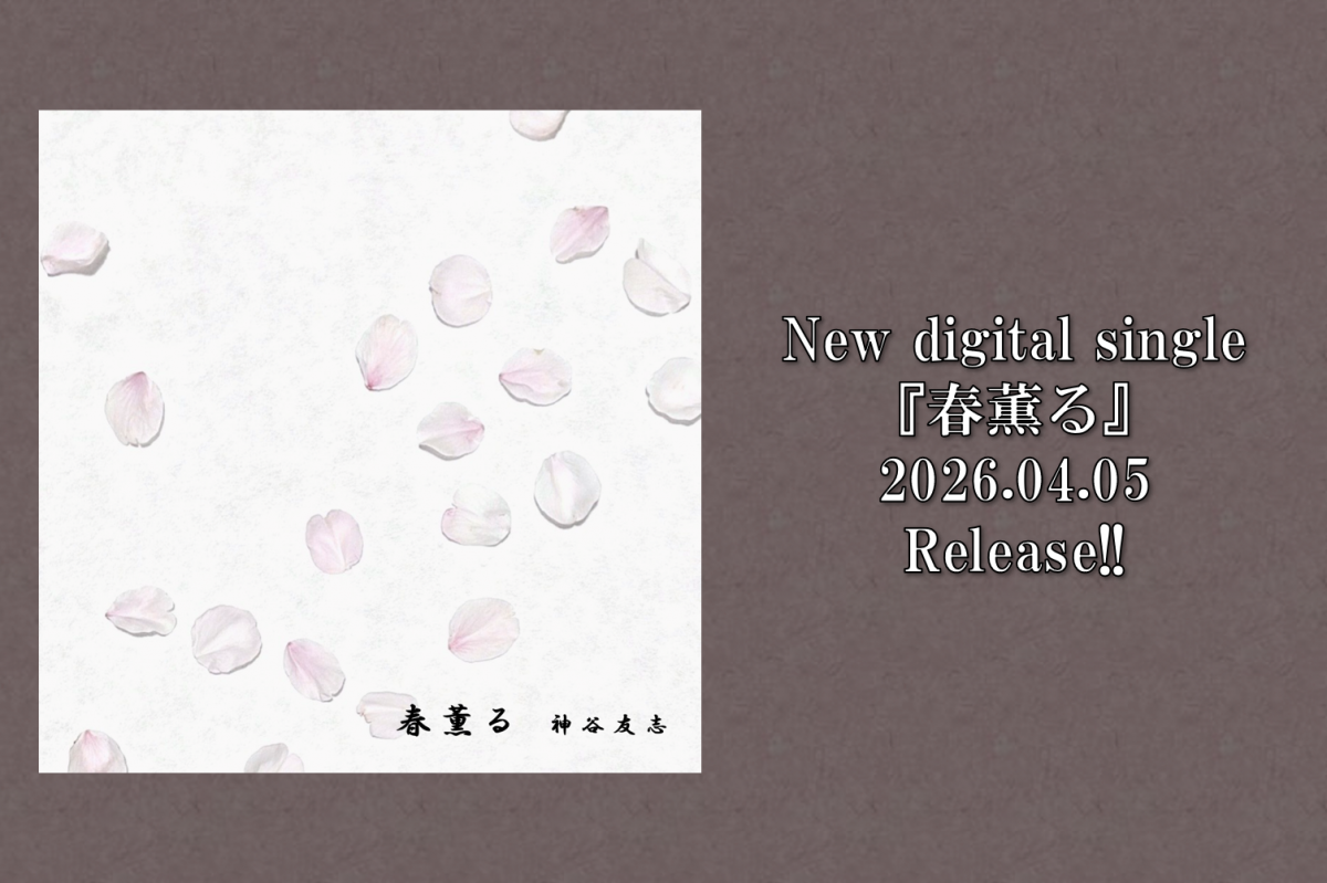 「春薫る」4/5配信！！