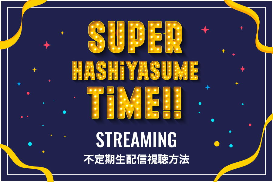 生配信