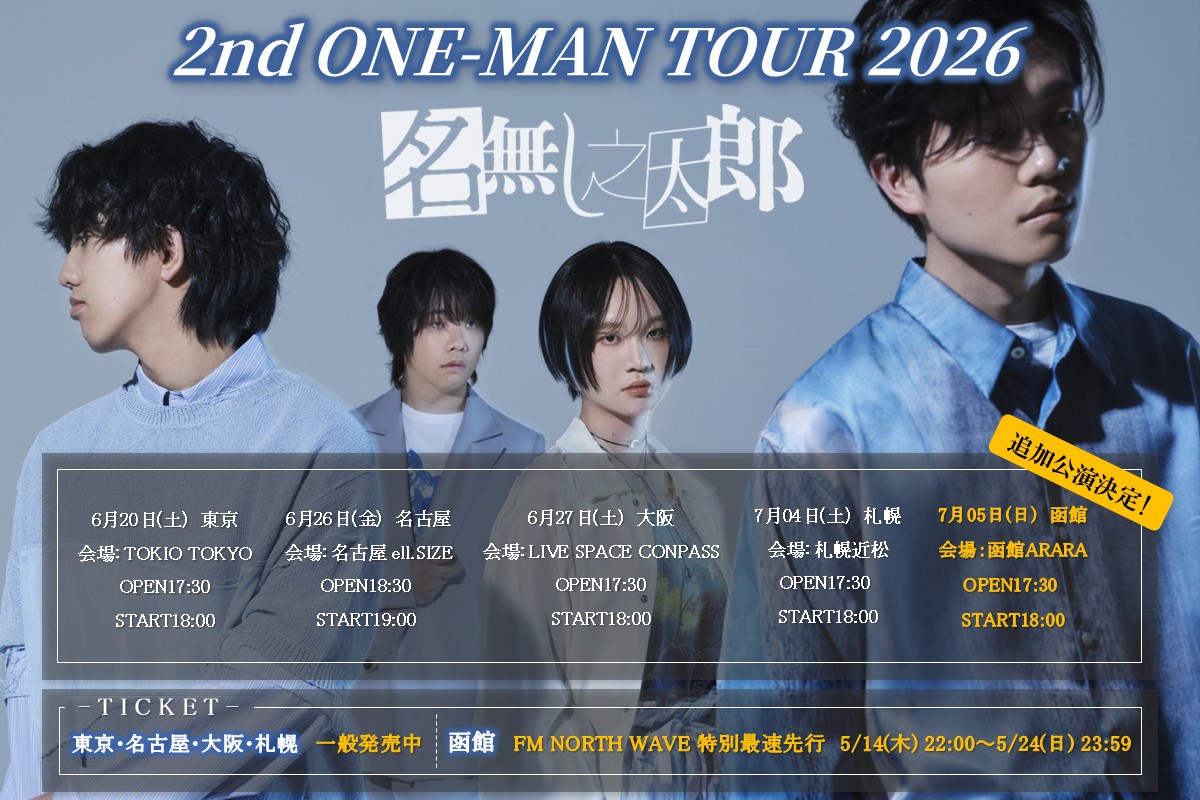函館公演追加