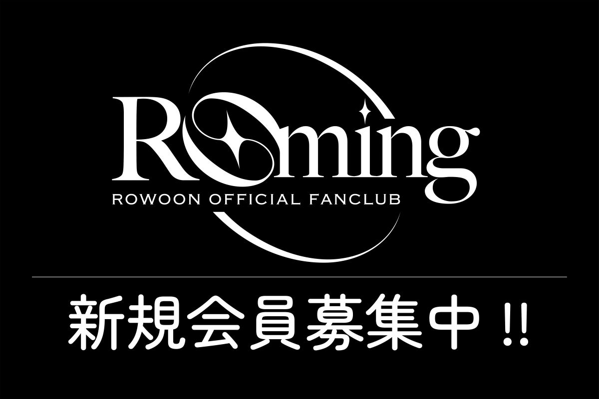 JAPAN OFFICIAL FANCLUB “ROming JAPAN“新規会員募集中!!