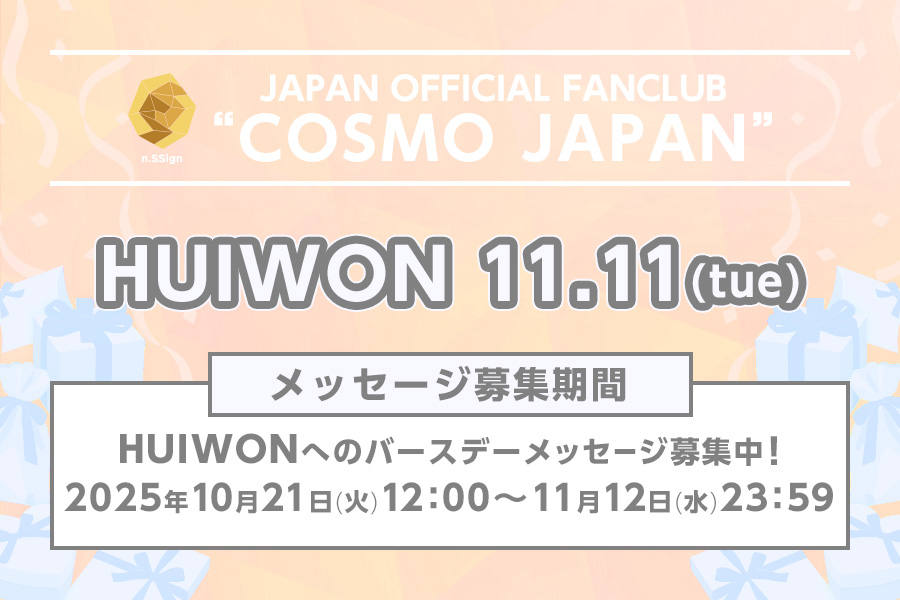 バースデーメッセージ募集（HUIWON）