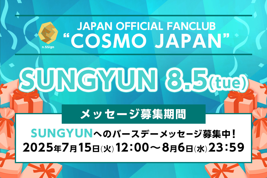 バースデーメッセージ募集（SUNGYUN）