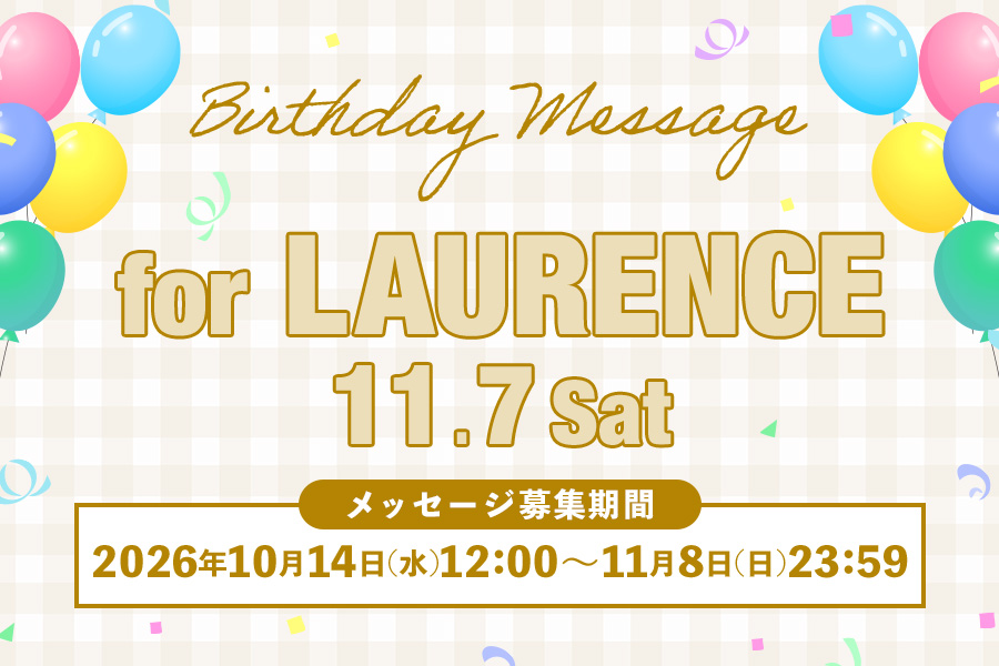 バースデーメッセージ募集（LAURENCE）