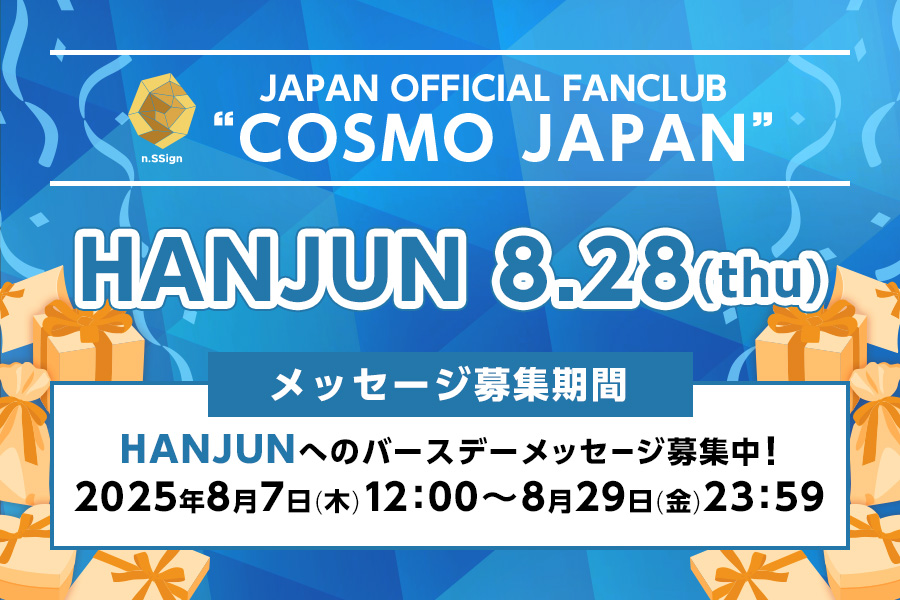 バースデーメッセージ募集（HANJUN）