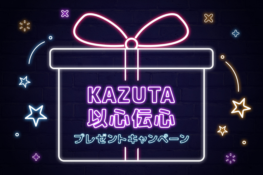 KAZUTA以心伝心プレゼントキャンペーン！