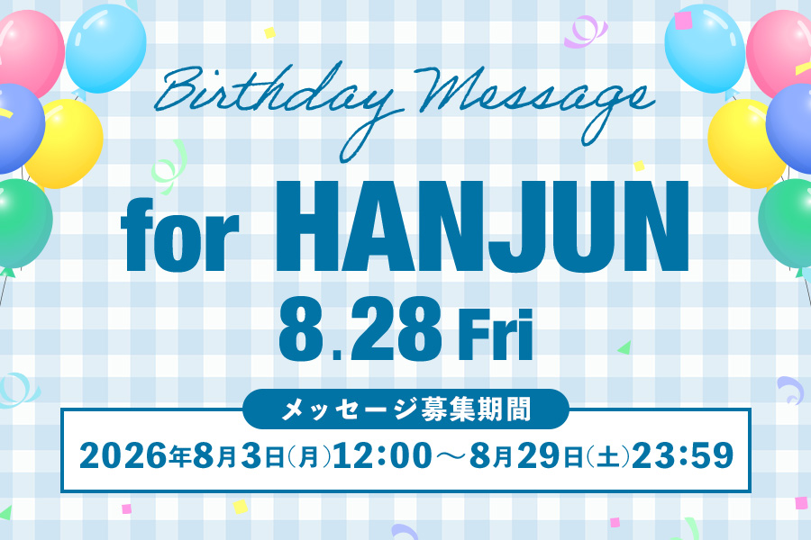 バースデーメッセージ募集（HANJUN）