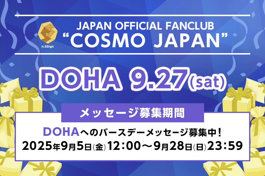 バースデーメッセージ募集（DOHA）