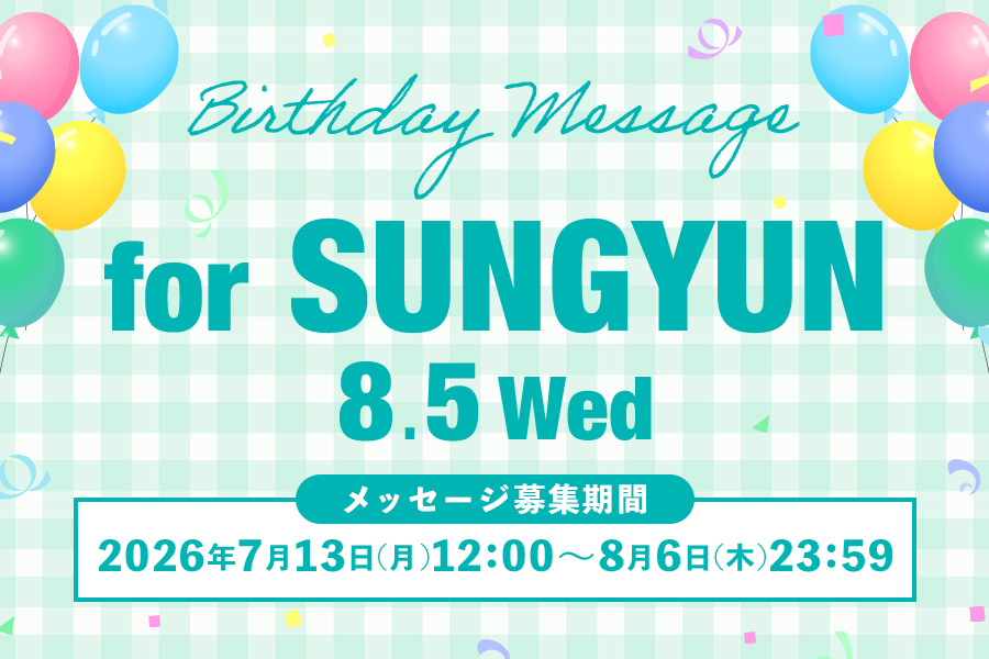 バースデーメッセージ募集（SUNGYUN）