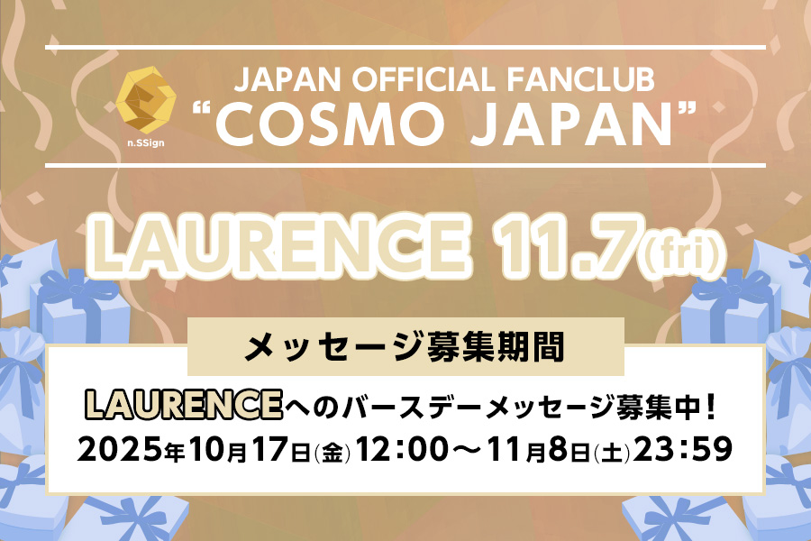 バースデーメッセージ募集（LAURENCE）