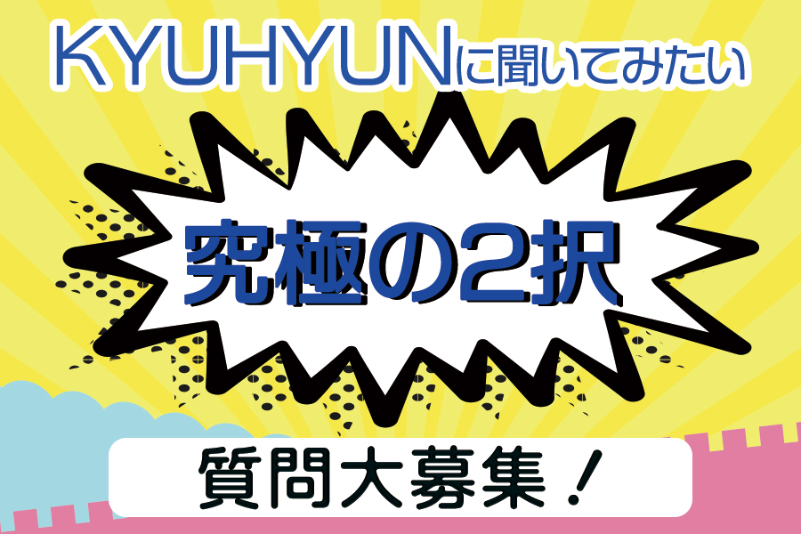 KYUHYUNに聞いてみたい究極の2択質問募集